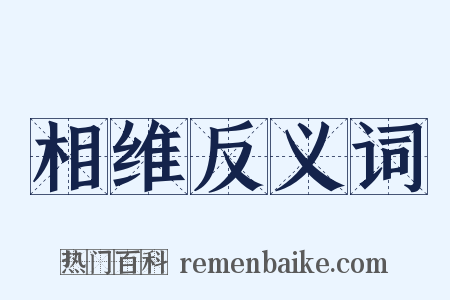 相维反义词是什么意思的图片